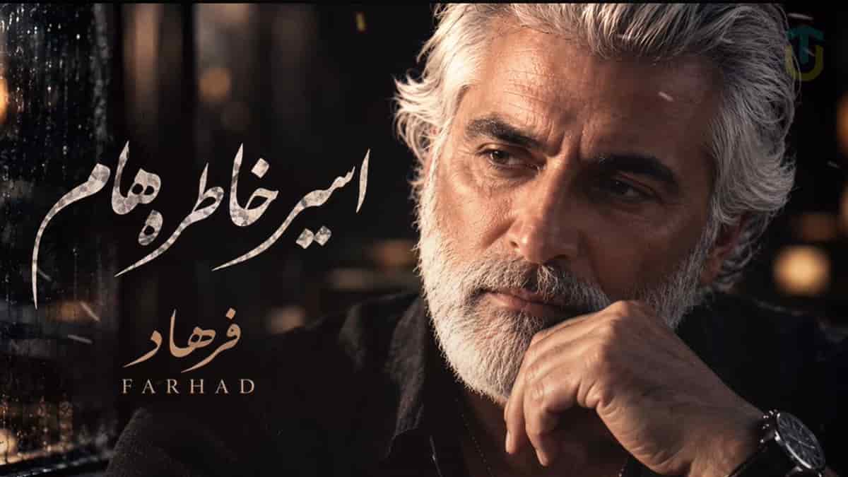 دانلود آهنگ فرهاد اسیر خاطره هام؛ بارون که میباره یاد تو میوفتم دانلود آهنگ فرهاد اسیر خاطره هام؛ بارون که میباره یاد تو میوفتم