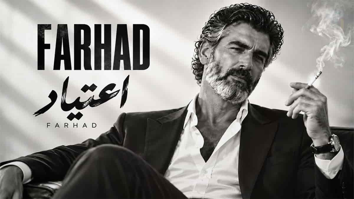 دانلود آهنگ فرهاد اعتیاد؛ بیا که عشقتو از اون بغلا میخاد دانلود آهنگ فرهاد اعتیاد؛ بیا که عشقتو از اون بغلا میخاد