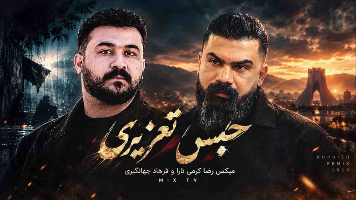دانلود آهنگ فرهاد جهانگیری و رضا کرمی تارا حبس تعزیری دانلود آهنگ فرهاد جهانگیری و رضا کرمی تارا حبس تعزیری