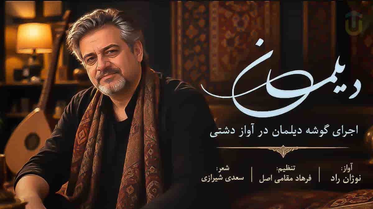 دانلود آهنگ سنتی نوژان راد دیلمان؛ آوازی ماندگار در گوشه دیلمان دشتی دانلود آهنگ سنتی نوژان راد دیلمان؛ آوازی ماندگار در گوشه دیلمان دشتی