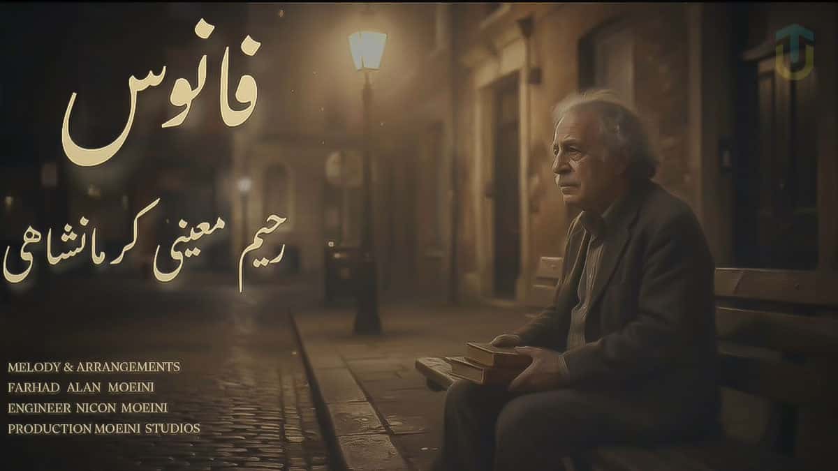 دانلود آهنگ من آن ساکن شهر رسواییم رحیم معینی کرمانشاهی دانلود آهنگ من آن ساکن شهر رسواییم رحیم معینی کرمانشاهی