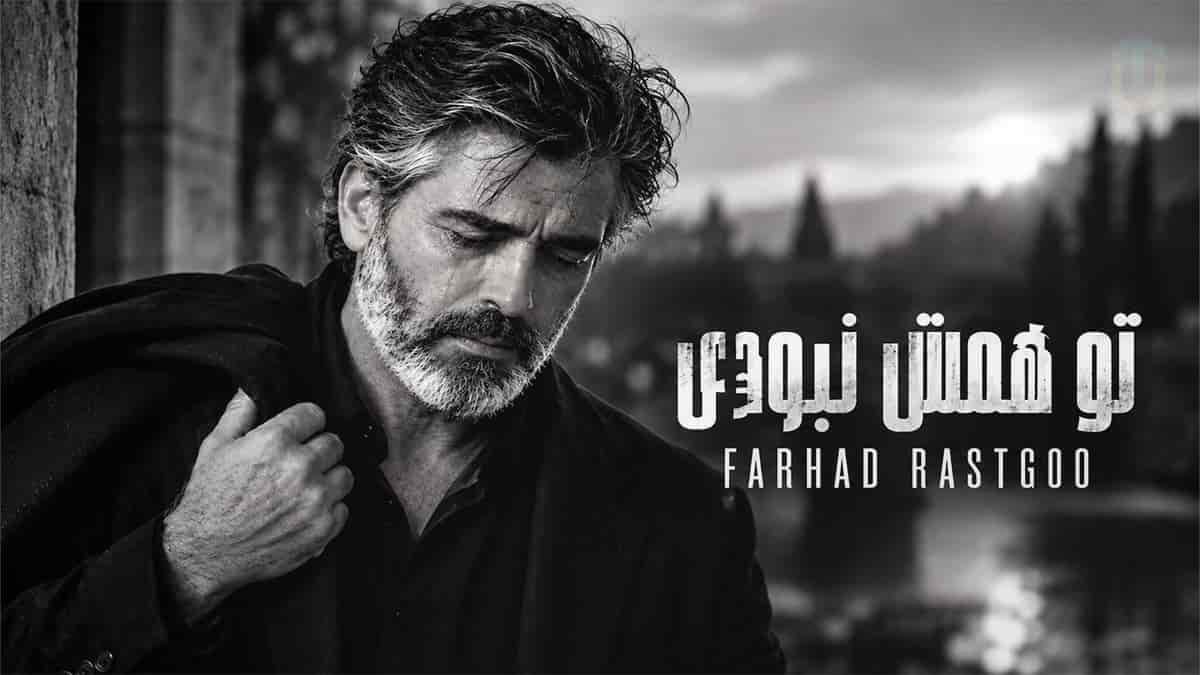 دانلود آهنگ فرهاد تو همش نبودی نبودی نبودی تو این روزا پیشم نموندی دانلود آهنگ فرهاد تو همش نبودی نبودی نبودی تو این روزا پیشم نموندی