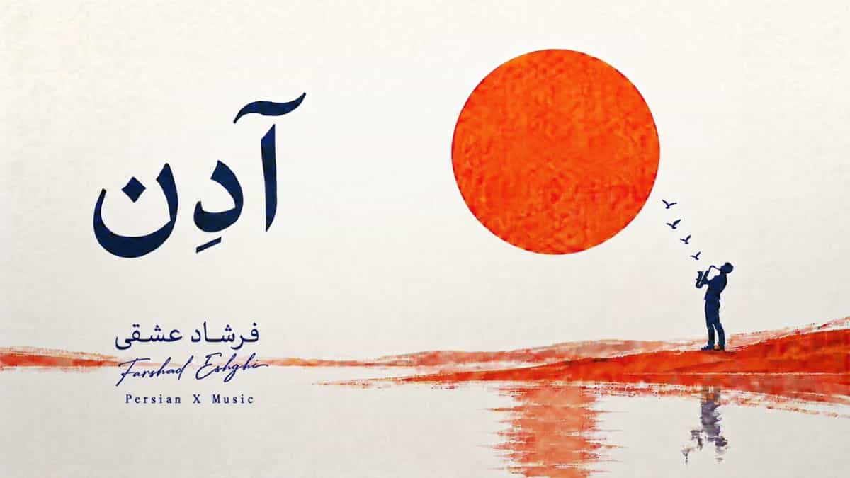 دانلود آهنگ آدن (بلوز) قدیما گفته بودن آه نداشتیم دانلود آهنگ آدن (بلوز) قدیما گفته بودن آه نداشتیم