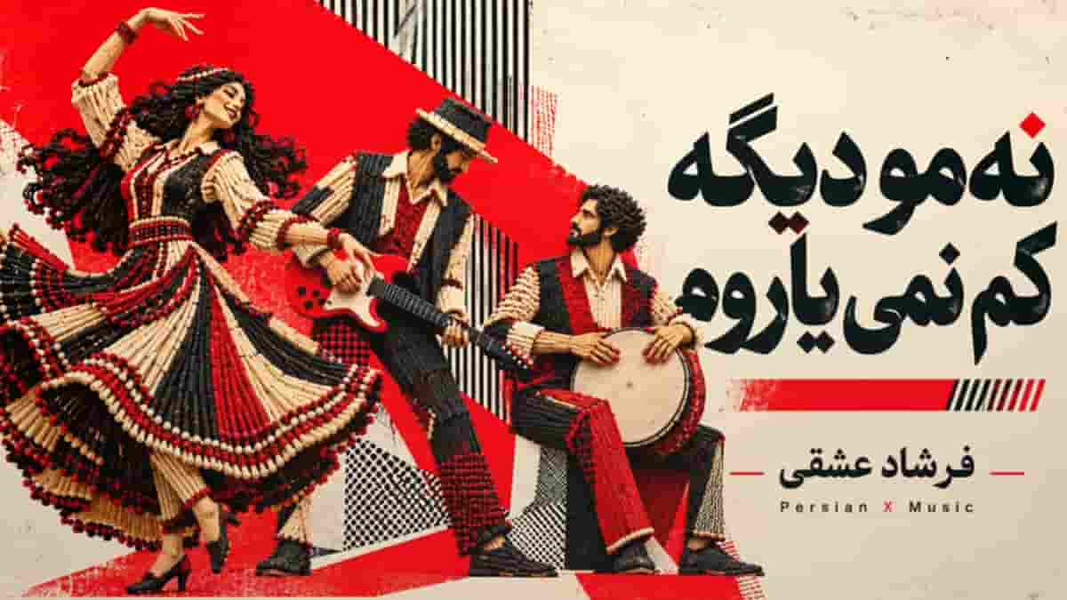دانلود آهنگ نه مو دیگه کم نمی یاروم مو دیگه پا پس نمیزاروم دانلود آهنگ نه مو دیگه کم نمی یاروم مو دیگه پا پس نمیزاروم