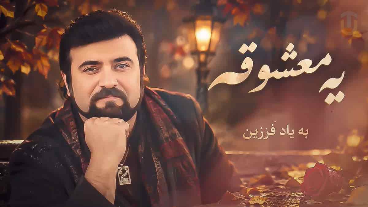 دانلود آهنگ فرزین یه معشوقه میخواستم واسه ی خونه ی قلبم (هوش مصنوعی) دانلود آهنگ فرزین یه معشوقه میخواستم واسه ی خونه ی قلبم (هوش مصنوعی)