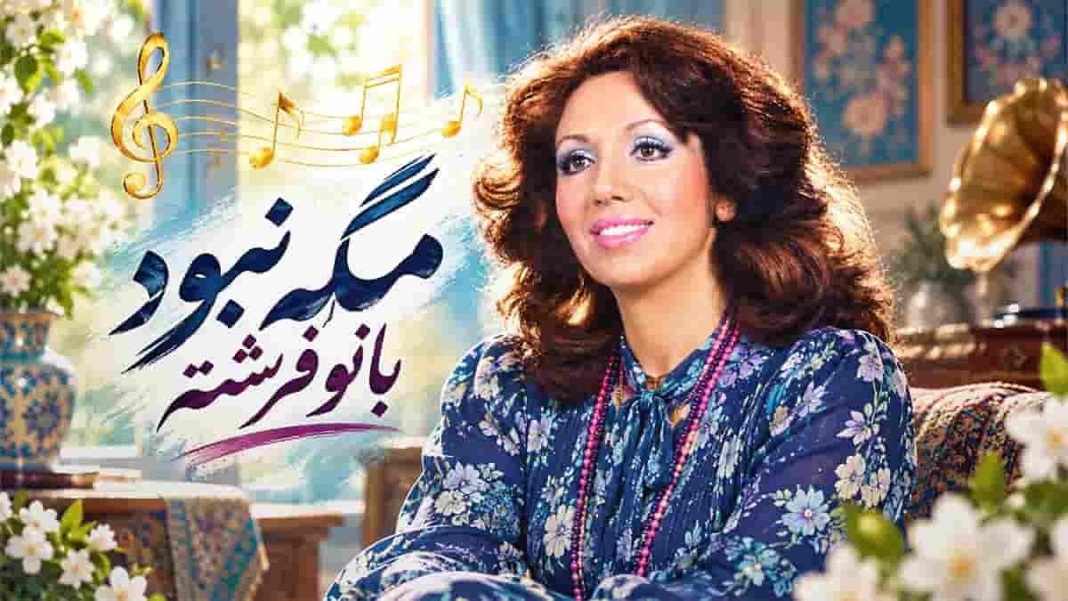 دانلود آهنگ فرشته مگه نبود؛ یادته چشات چه گریون بود خونه دلت چه ویرون بود دانلود آهنگ فرشته مگه نبود؛ یادته چشات چه گریون بود خونه دلت چه ویرون بود