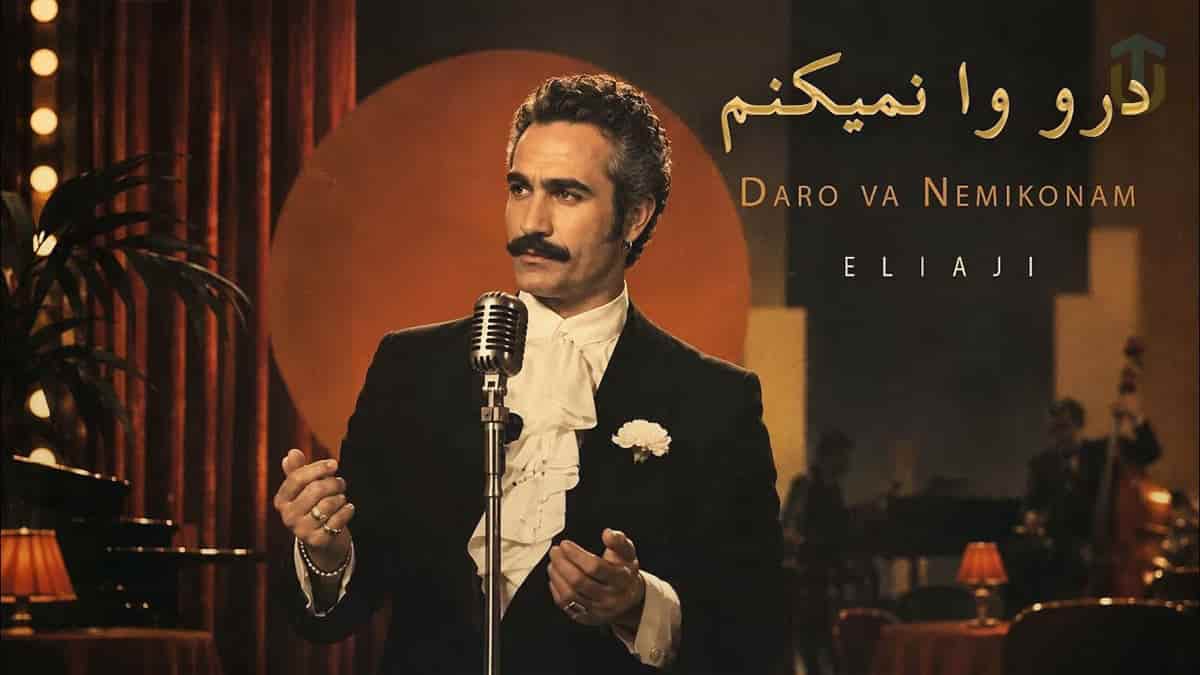 دانلود آهنگ فریدون فرخزاد چون تو مهمون منی درو وا نمیکنم (کاور) دانلود آهنگ فریدون فرخزاد چون تو مهمون منی درو وا نمیکنم (کاور)