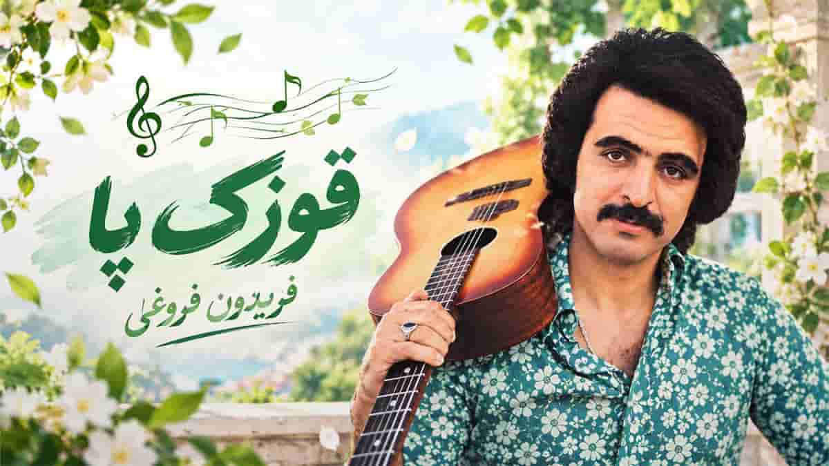 دانلود آهنگ دیگه این قوزک پا یاری رفتن نداره فریدون فروغی دانلود آهنگ دیگه این قوزک پا یاری رفتن نداره فریدون فروغی