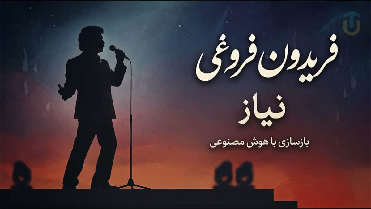 دانلود آهنگ من نیازم تو رو هر روز دیدنه فریدون فروغی (کاور) دانلود آهنگ من نیازم تو رو هر روز دیدنه فریدون فروغی (کاور)