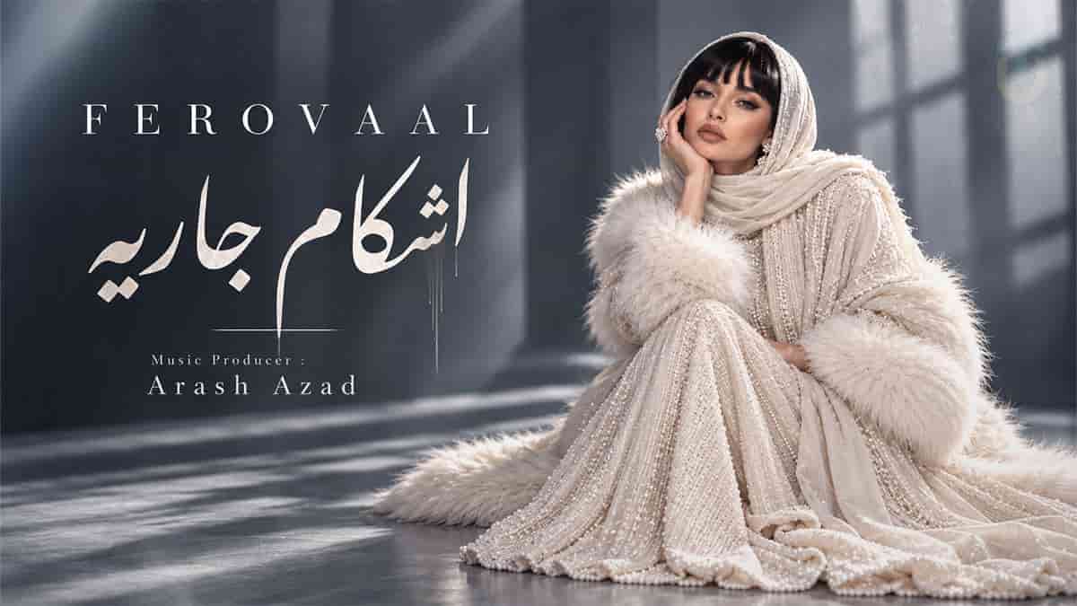 دانلود آهنگ فرووال اشکام جاریه بی اختیار دیگه تنهام نذار دانلود آهنگ فرووال اشکام جاریه بی اختیار دیگه تنهام نذار