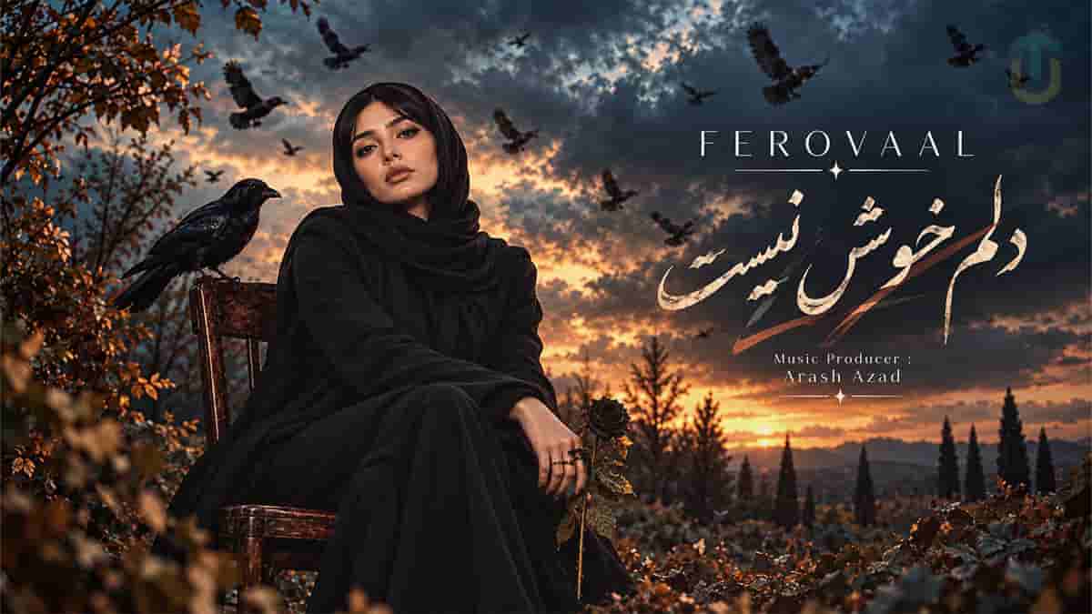 دانلود آهنگ فرووال من دلم خوش نیست به آخر قصم چیزی نمونده دانلود آهنگ فرووال من دلم خوش نیست به آخر قصم چیزی نمونده