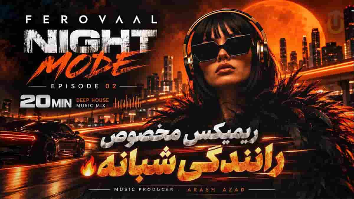 دانلود آهنگ فرووال نایت مود اپیزود ۲؛ ریمیکس مخصوص رانندگی شبانه دانلود آهنگ فرووال نایت مود اپیزود ۲؛ ریمیکس مخصوص رانندگی شبانه