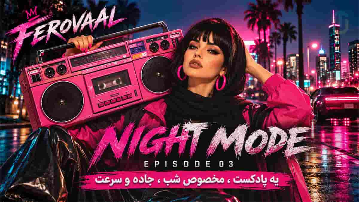 دانلود آهنگ فرووال نایت مد اپیزود ۳؛ پادکست خارجی مخصوص شب جاده و سرعت دانلود آهنگ فرووال نایت مد اپیزود ۳؛ پادکست خارجی مخصوص شب جاده و سرعت