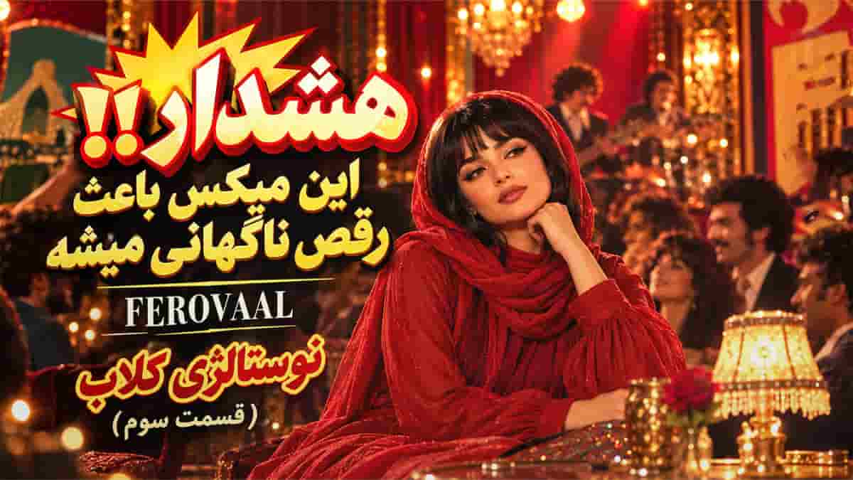دانلود آهنگ فرووال نوستالژی کلاب اپیزود ۳