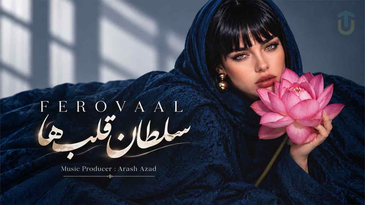دانلود آهنگ فرووال سلطان قلبم تو هستی تو هستی؛ به یاد عارف دانلود آهنگ فرووال سلطان قلبم تو هستی تو هستی؛ به یاد عارف
