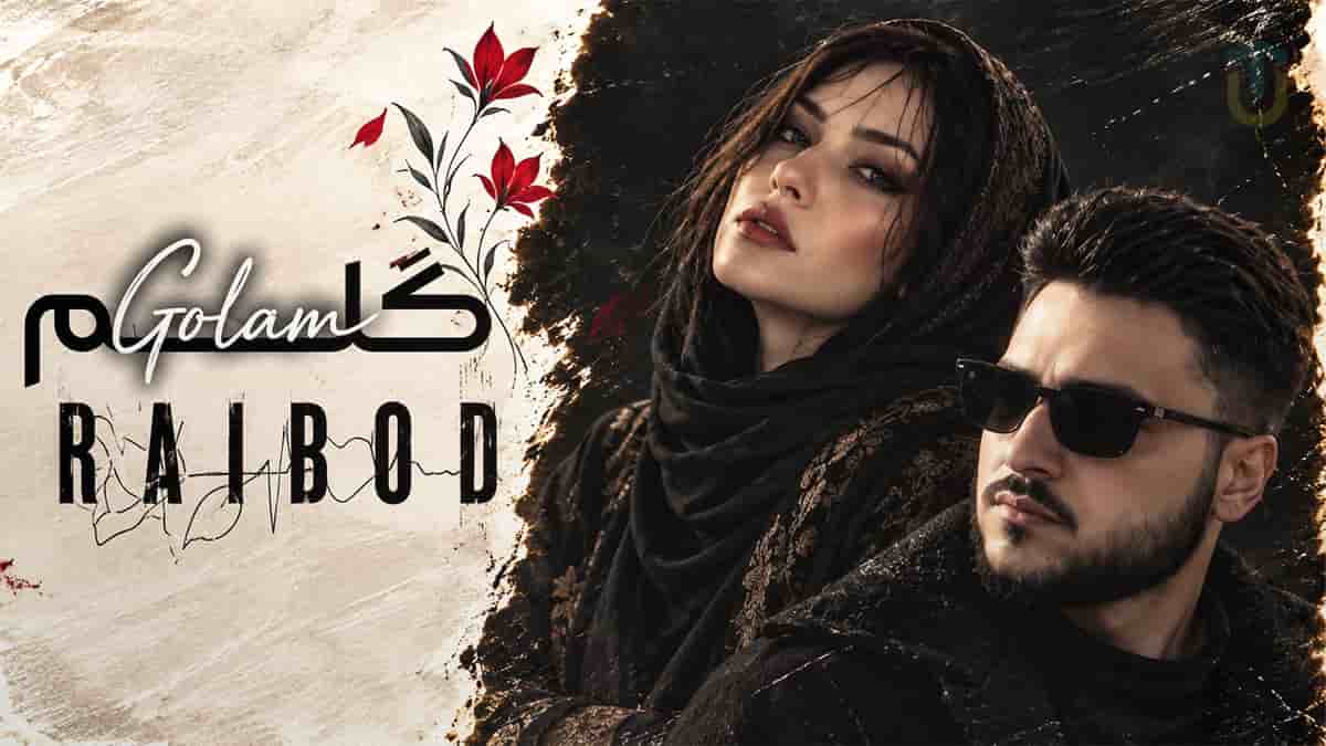 دانلود آهنگ رایبد و طوبی گلم شکست و پژمرد ستاره هاشو نشمرد دانلود آهنگ رایبد و طوبی گلم شکست و پژمرد ستاره هاشو نشمرد