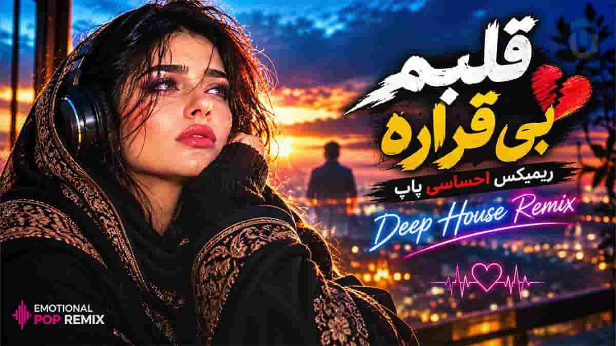دانلود آهنگ قلبم بی قراره بی قرار میمونه تا وقتیکه بگی مال منی دانلود آهنگ قلبم بی قراره بی قرار میمونه تا وقتیکه بگی مال منی