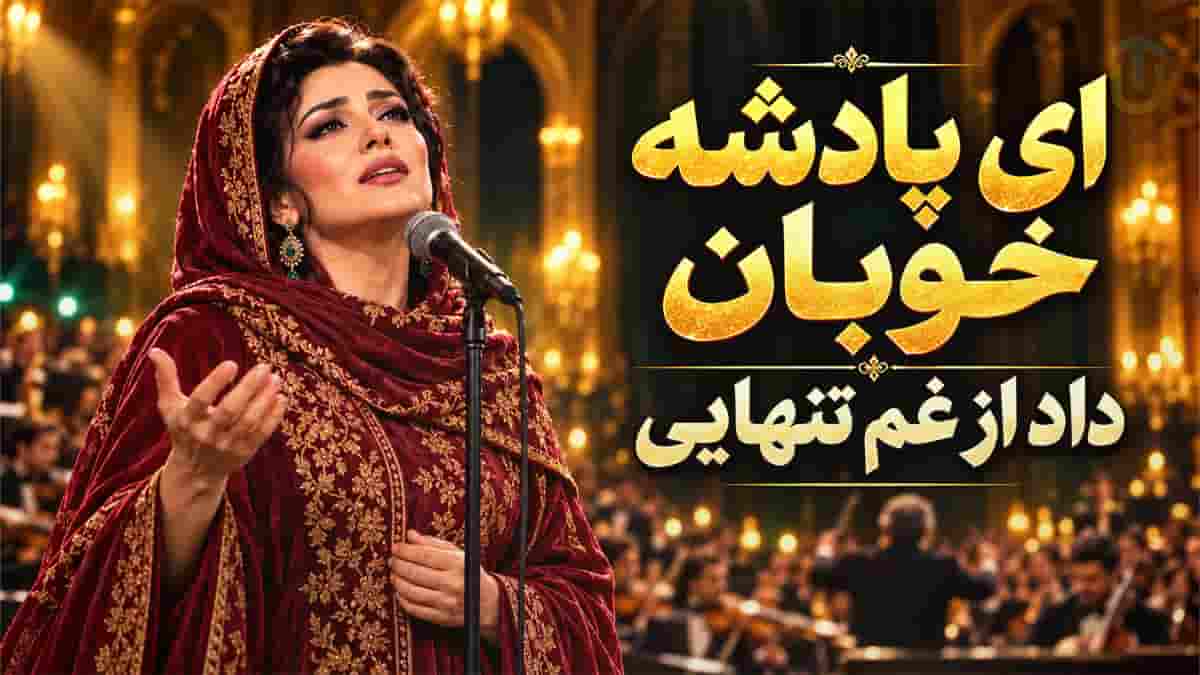 دانلود آهنگ یارا یارا گاهی دل ما را به چراغ نگاهی روشن کن؛ اثر علیرضا افتخاری
