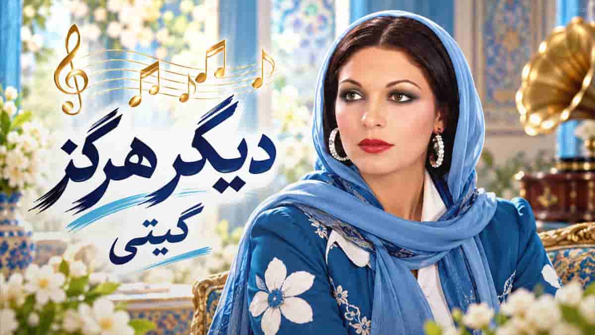 دانلود آهنگ گیتی دیگر هرگز؛ دیگر مرا هرگز نخواهی دید ای فتنه گر رفتی ز یادم