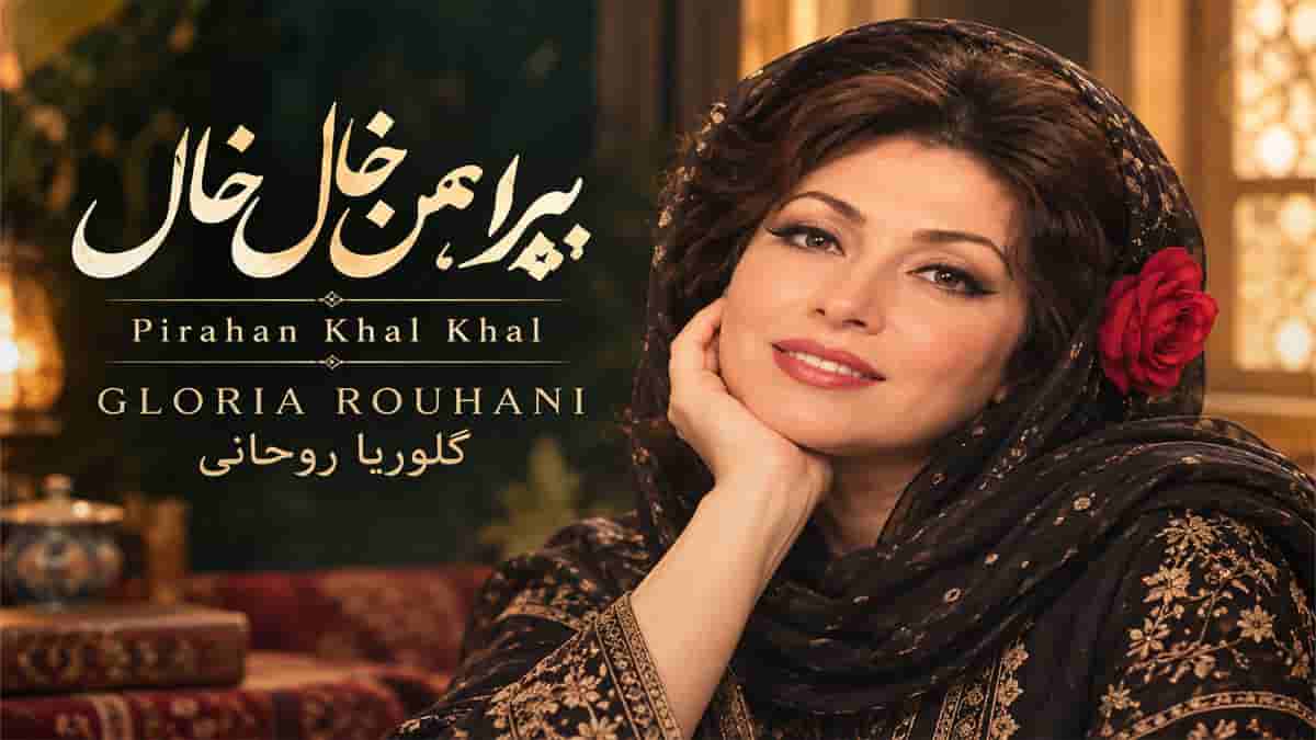 دانلود آهنگ بانو گلوریا روحانی پیراهن خال خال رفتی که بیایی فردا دوباره دانلود آهنگ بانو گلوریا روحانی پیراهن خال خال رفتی که بیایی فردا دوباره