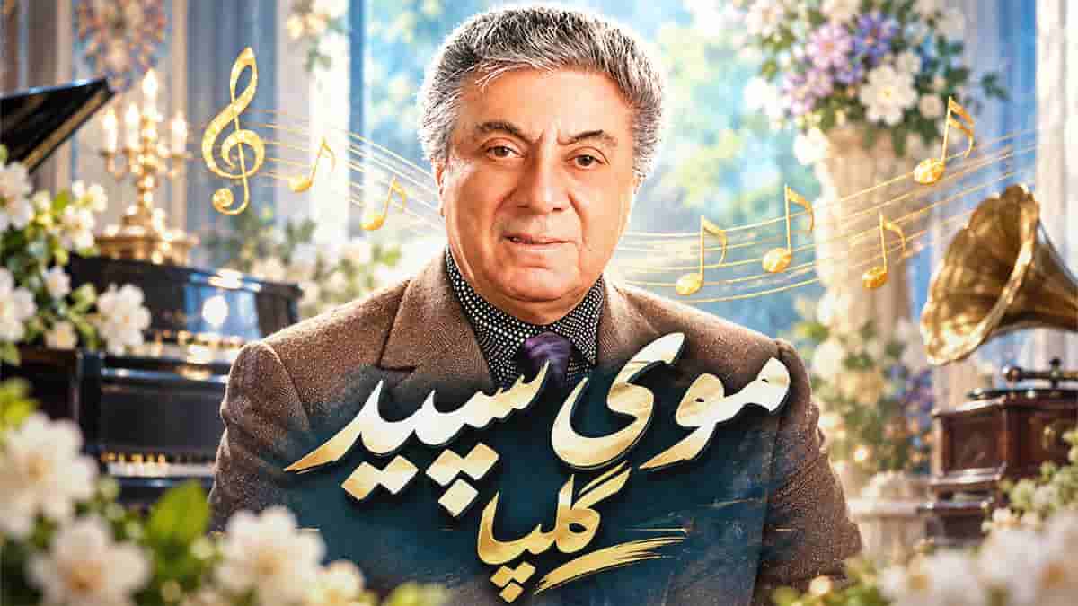 دانلود آهنگ گلپا موی سپیدو توی آینه دیدم (استاد اکبر گلپایگانی) دانلود آهنگ گلپا موی سپیدو توی آینه دیدم (استاد اکبر گلپایگانی)