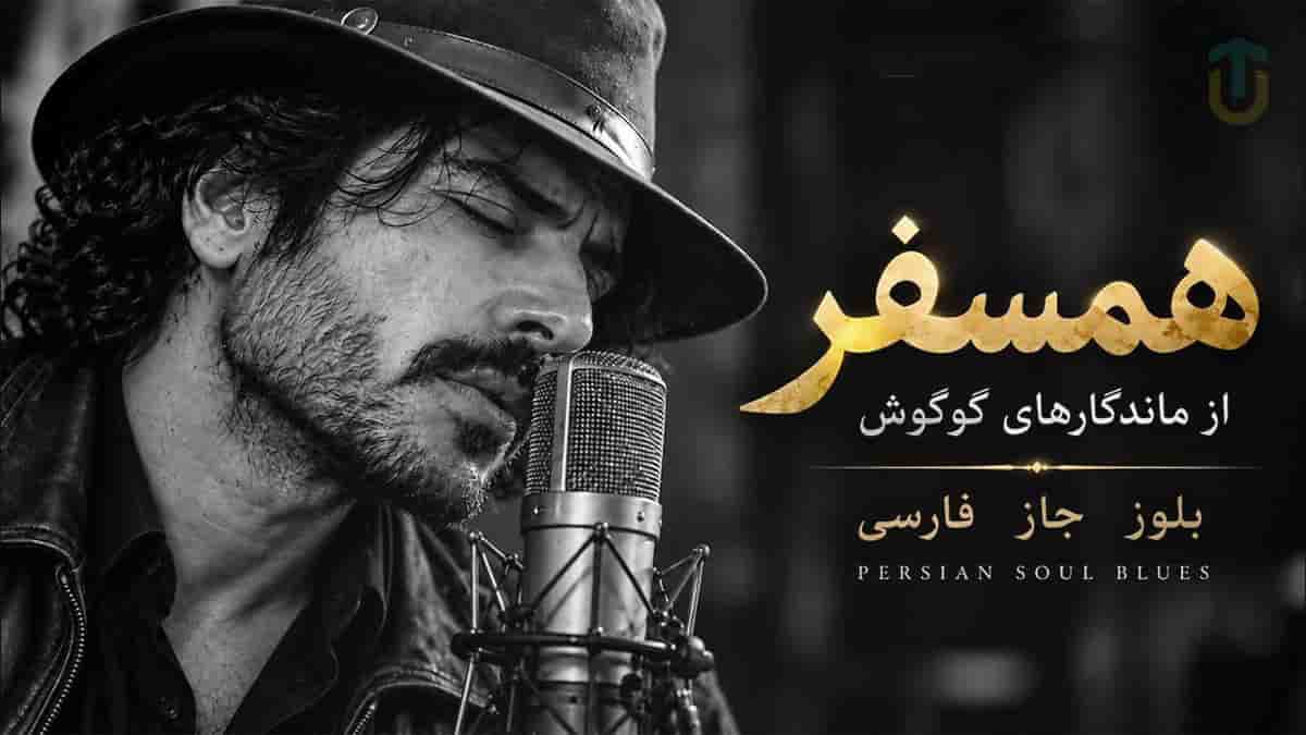 دانلود آهنگ تو از کدوم قصه ای که خواستنت عادته؛ اثر گوگوش دانلود آهنگ تو از کدوم قصه ای که خواستنت عادته؛ اثر گوگوش