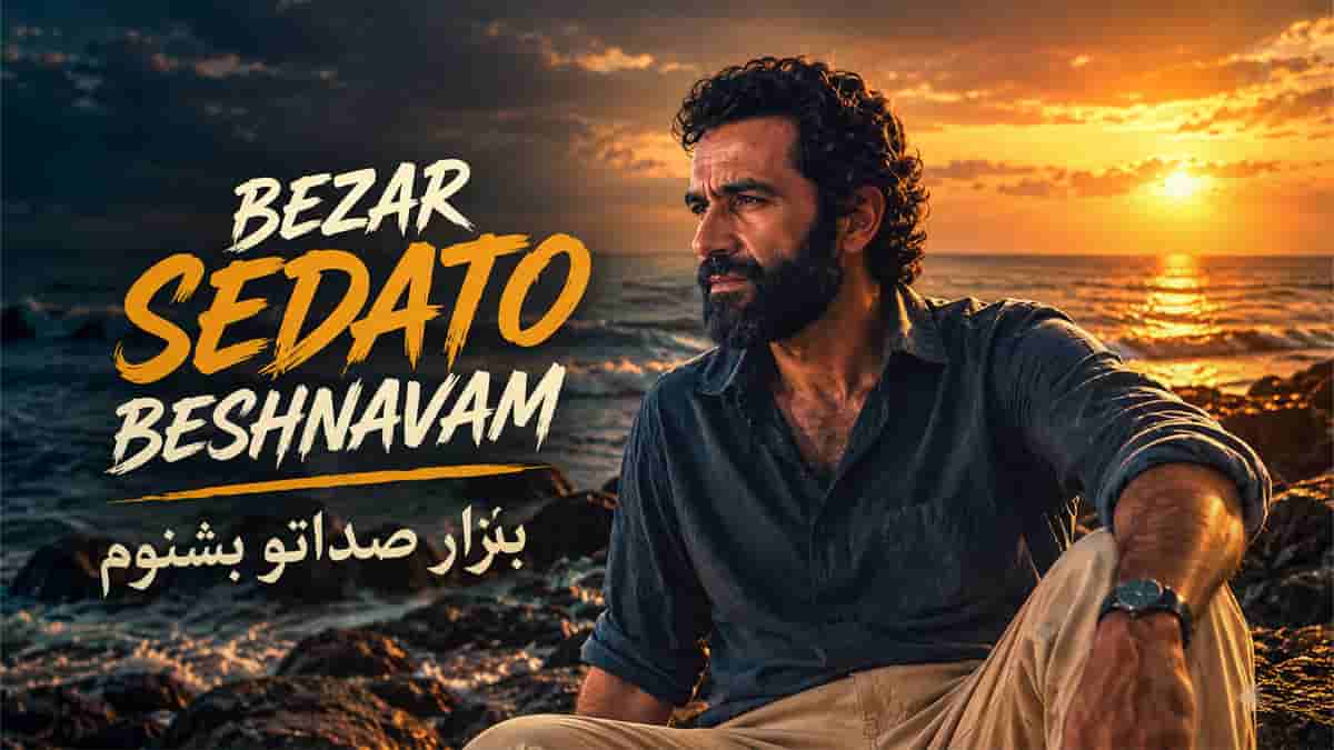 دانلود آهنگ حبیب بذار صداتو بشنوم بذار یکم آروم بشم دانلود آهنگ حبیب بذار صداتو بشنوم بذار یکم آروم بشم