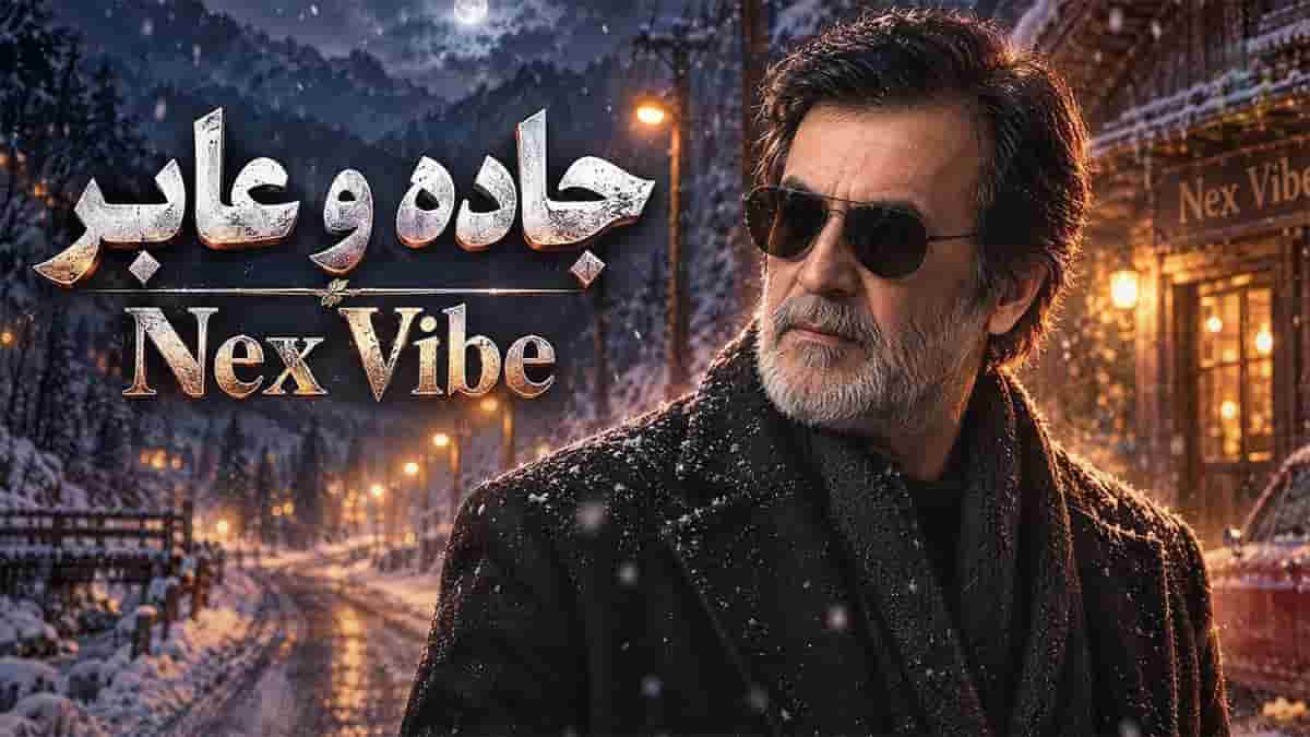 دانلود آهنگ حبیب جاده و عابر؛ گاهی بعد هر قدم زیر پایت را نگاه کن دانلود آهنگ حبیب جاده و عابر؛ گاهی بعد هر قدم زیر پایت را نگاه کن