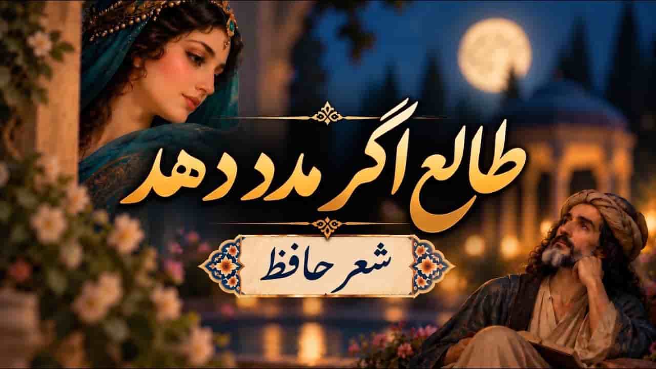 دانلود آهنگ حافظ طالع اگر مدد دهد دامنش آورم به کف دانلود آهنگ حافظ طالع اگر مدد دهد دامنش آورم به کف