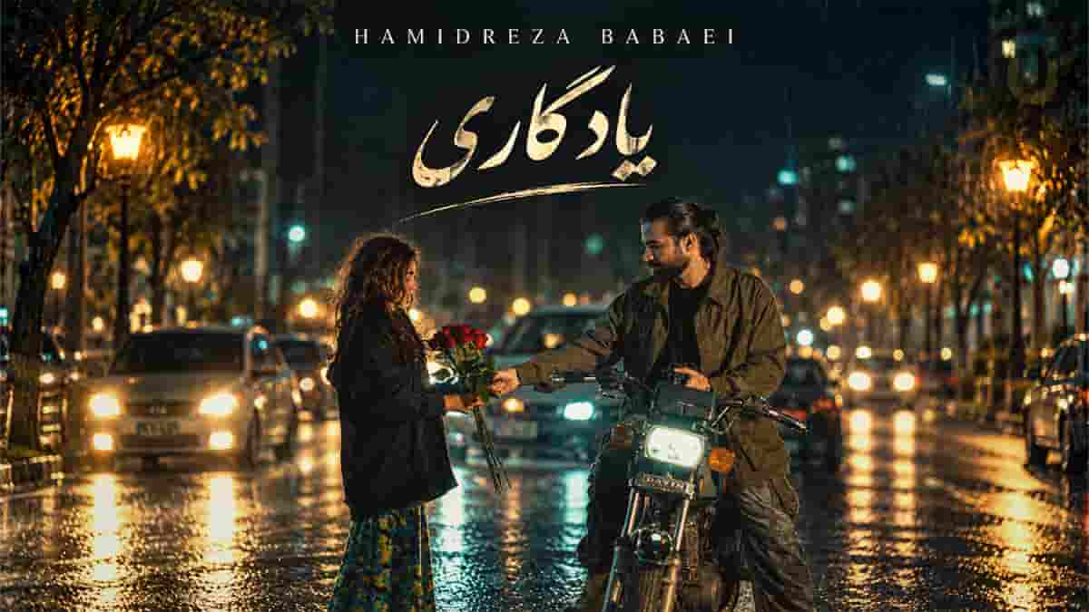 دانلود آهنگ حمیدرضا بابایی یادگاری؛ تو غربتی گرفتارم تو خاک دامن گیر تو دانلود آهنگ حمیدرضا بابایی یادگاری؛ تو غربتی گرفتارم تو خاک دامن گیر تو