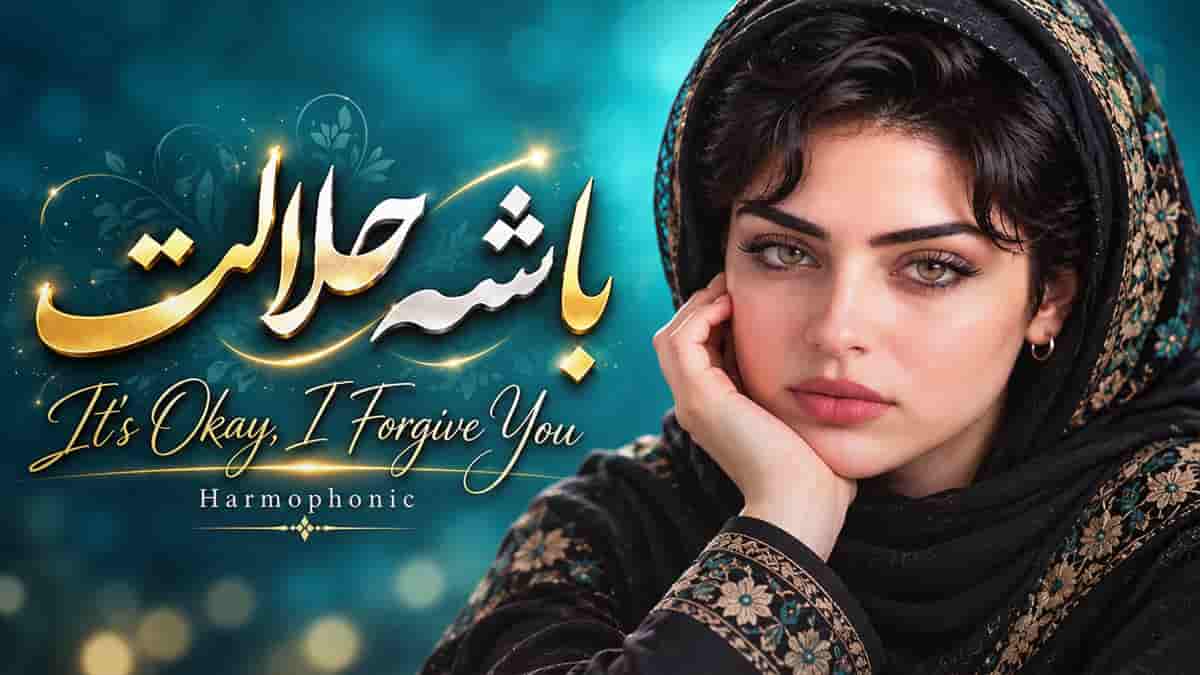 دانلود آهنگ باشه حلالت جَوونیمو دادم به پات هارموفنیک دانلود آهنگ باشه حلالت جَوونیمو دادم به پات هارموفنیک