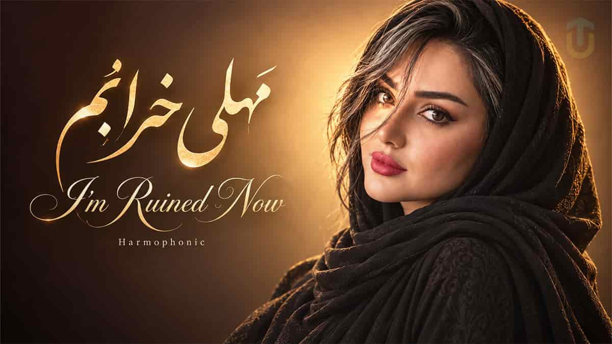 دانلود آهنگ مهلی خرابم (مثل مشق دبستانی خطم زه) تلفیق بختیاری و کردی سورانی دانلود آهنگ مهلی خرابم (مثل مشق دبستانی خطم زه) تلفیق بختیاری و کردی سورانی