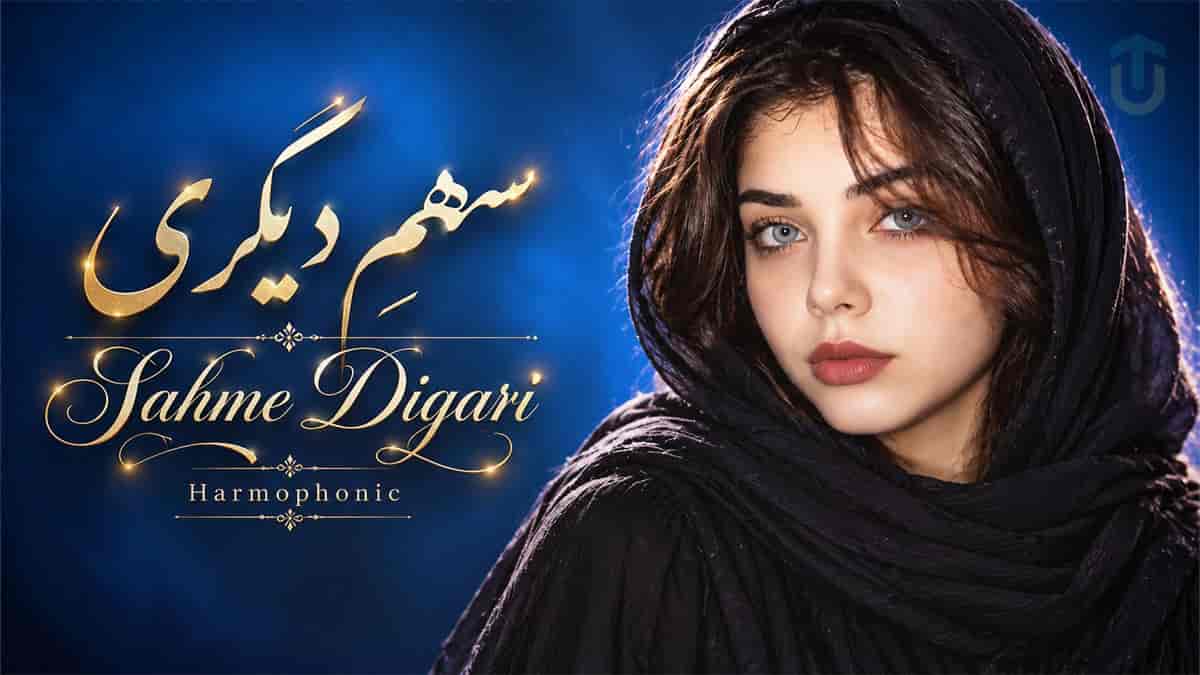 دانلود آهنگ هارموفنیک (سهم دیگری) خبر به دورترین نقطه جهان برسد