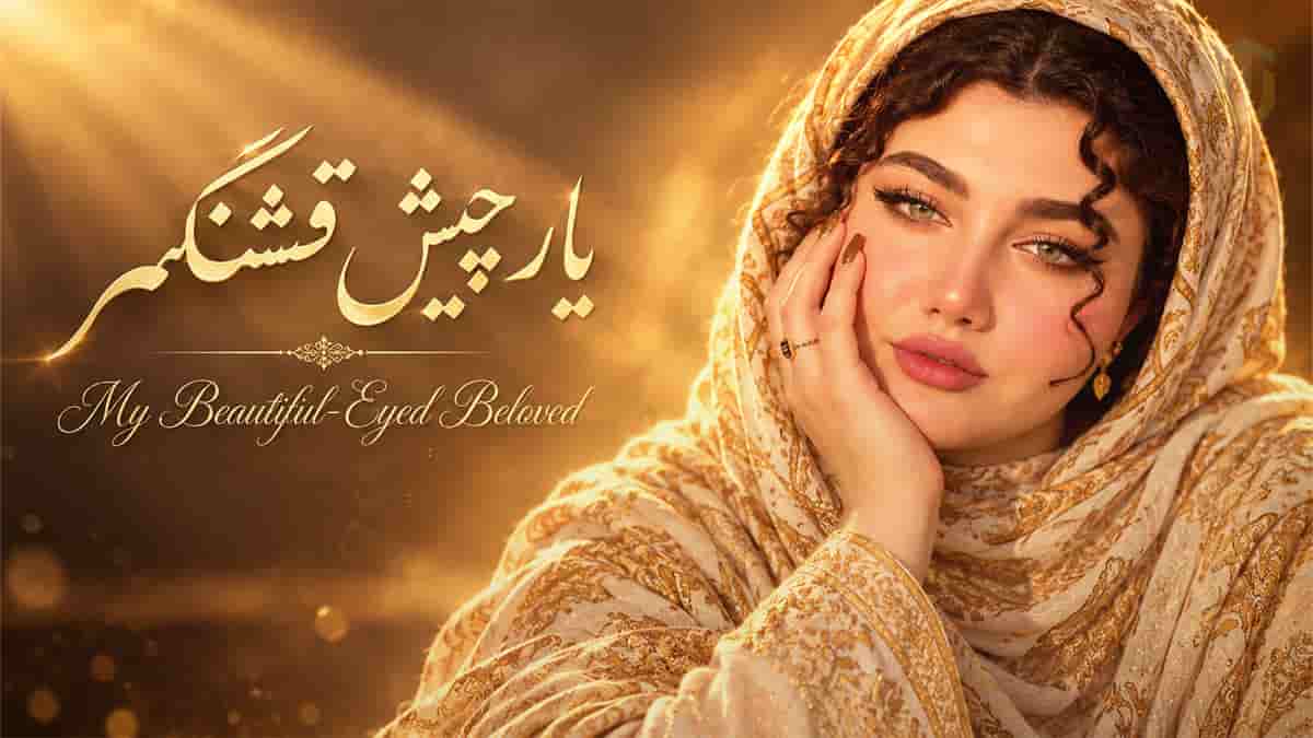 دانلود آهنگ شاد بندری حالا یار چیش قشنگم بیا دورت میگردم دانلود آهنگ شاد بندری حالا یار چیش قشنگم بیا دورت میگردم