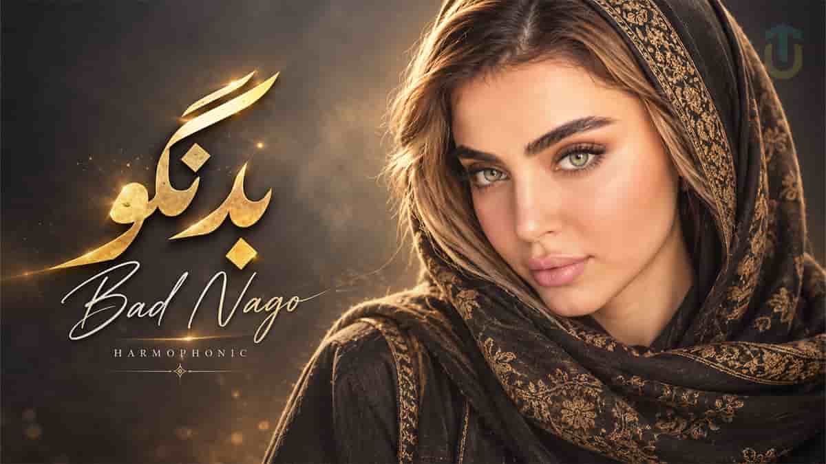 دانلود آهنگ هارموفنیک بد نگو؛ محض خدا پشت سر من همه جا بد نگو دانلود آهنگ هارموفنیک بد نگو؛ محض خدا پشت سر من همه جا بد نگو