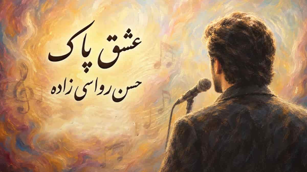 دانلود آهنگ حسن رواسی زاده عشق من یه عشق پاکه مثل آب چشمه ساران دانلود آهنگ حسن رواسی زاده عشق من یه عشق پاکه مثل آب چشمه ساران