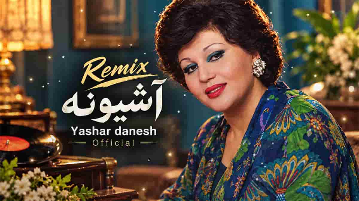 دانلود آهنگ هایده هنوز روی درختا فقط جای کلاغه؛ ریمیکس از یاشار دانش دانلود آهنگ هایده هنوز روی درختا فقط جای کلاغه؛ ریمیکس از یاشار دانش