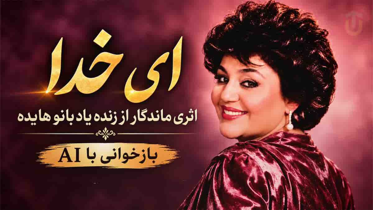 دانلود آهنگ هایده ای خدا ای خدا همه چی واسم غریبه (بازخوانی با Ai) دانلود آهنگ هایده ای خدا ای خدا همه چی واسم غریبه (بازخوانی با Ai)