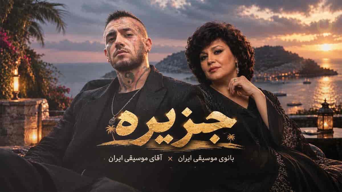 دانلود آهنگ امیر تتلو و هایده جزیره؛ آخ چه بارونی میباره توی کوچمون دوباره دانلود آهنگ امیر تتلو و هایده جزیره؛ آخ چه بارونی میباره توی کوچمون دوباره