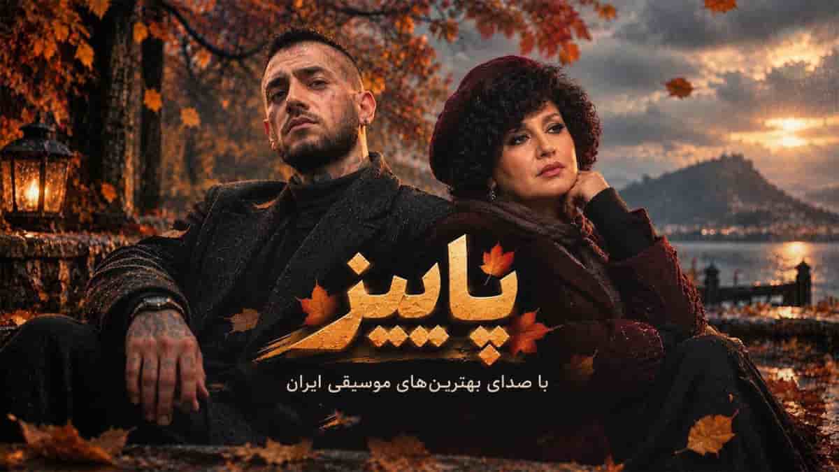 دانلود آهنگ هایده و امیر تتلو بازم پاییز چه دلگیره دانلود آهنگ هایده و امیر تتلو بازم پاییز چه دلگیره