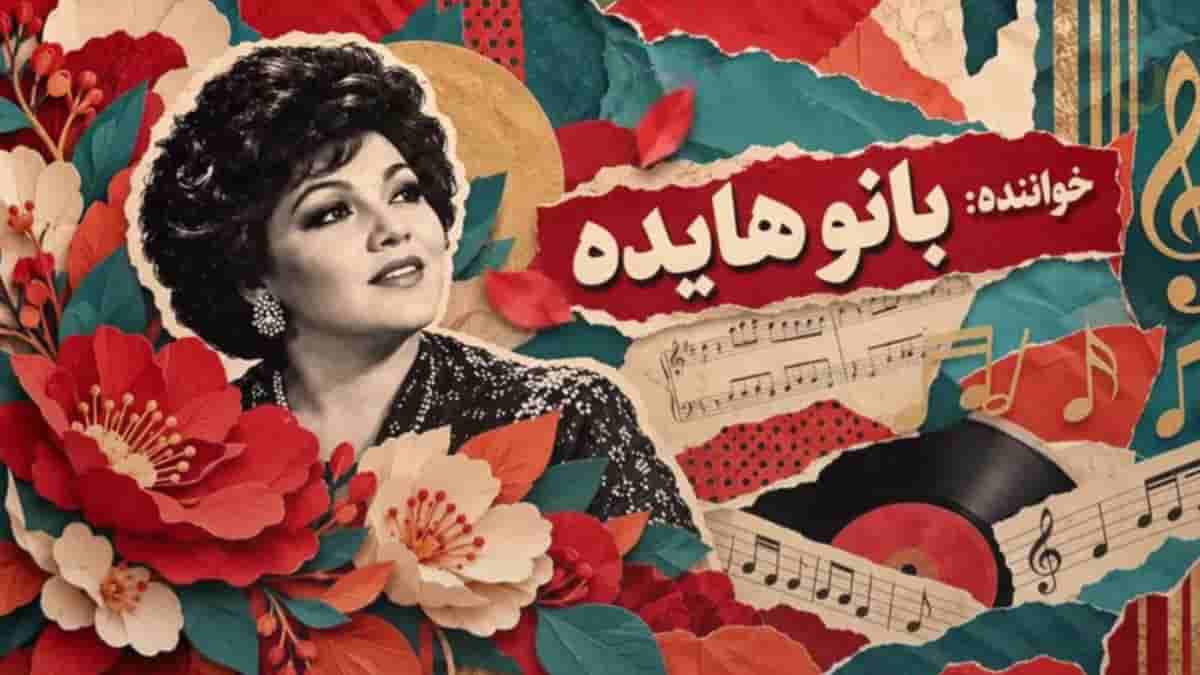 دانلود آهنگ هایده گل کاغذی (باز آفرینی با هوش مصنوعی) دانلود آهنگ هایده گل کاغذی (باز آفرینی با هوش مصنوعی)