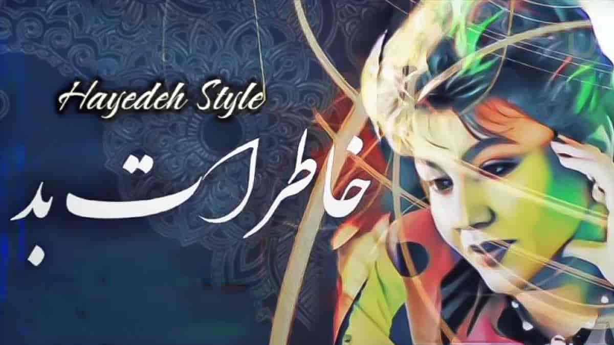 دانلود آهنگ خاطرات بد در استایل و سبک بانو هایده دانلود آهنگ خاطرات بد در استایل و سبک بانو هایده