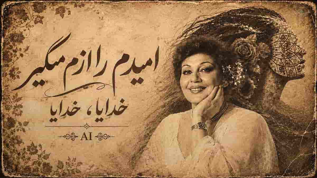 دانلود آهنگ هایده امیدم را ازم مگیر خدایا خدایا خدایا (هوش مصنوعی)