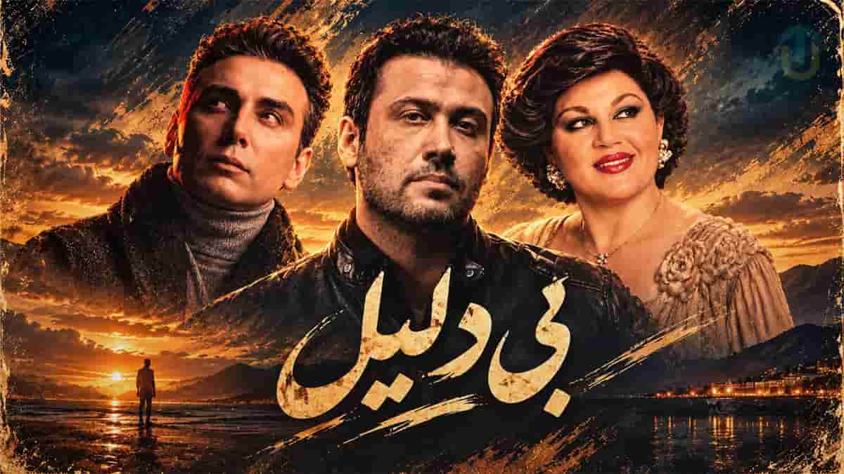 دانلود آهنگ هایده و شادمهر عقیلی و محسن چاوشی بی دلیل