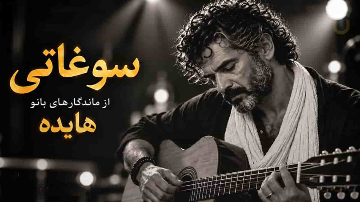 دانلود آهنگ هایده سوغاتی نسخه اسپانیایی با صدای مرد دانلود آهنگ هایده سوغاتی نسخه اسپانیایی با صدای مرد