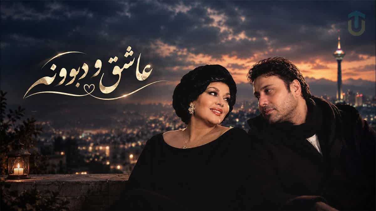 دانلود آهنگ هایده و محسن چاوشی عاشق و دیوونه دانلود آهنگ هایده و محسن چاوشی عاشق و دیوونه