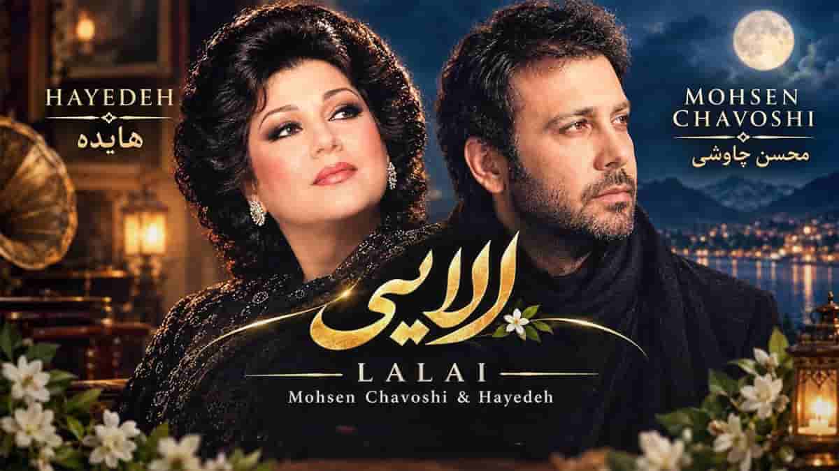 دانلود آهنگ هایده و محسن چاوشی لالایی؛ لالا کن دختر زیبای شبنم