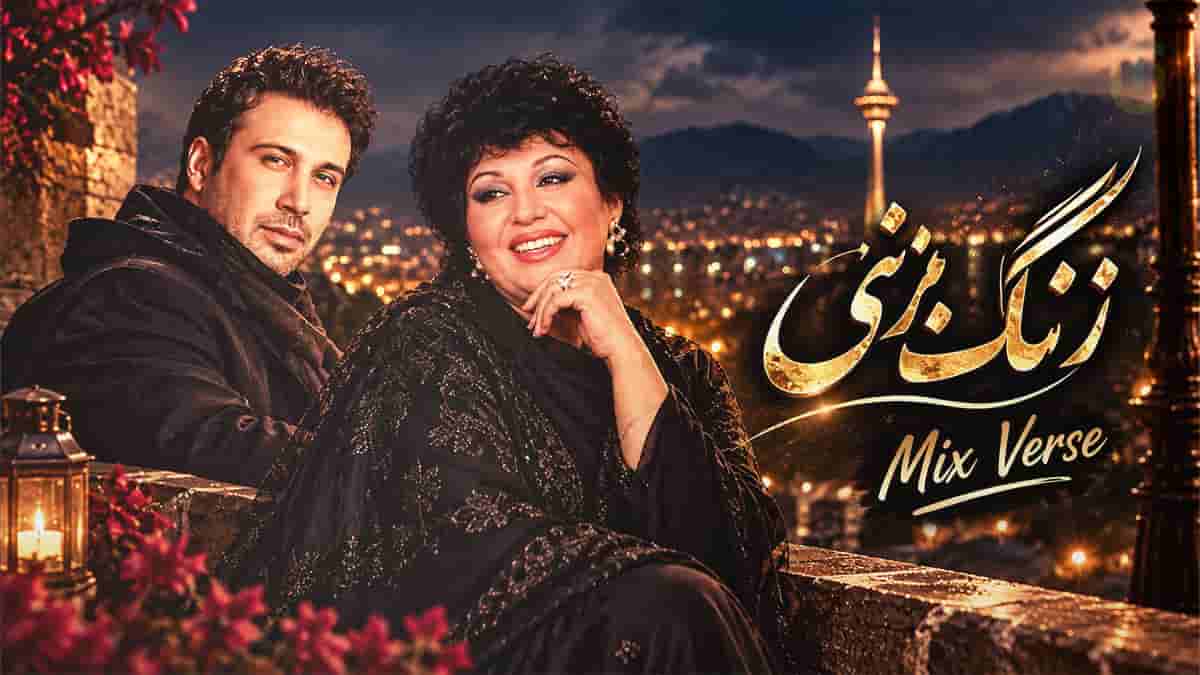 دانلود آهنگ هایده و محسن چاوشی زنگ بزنی قطع بکنم دانلود آهنگ هایده و محسن چاوشی زنگ بزنی قطع بکنم