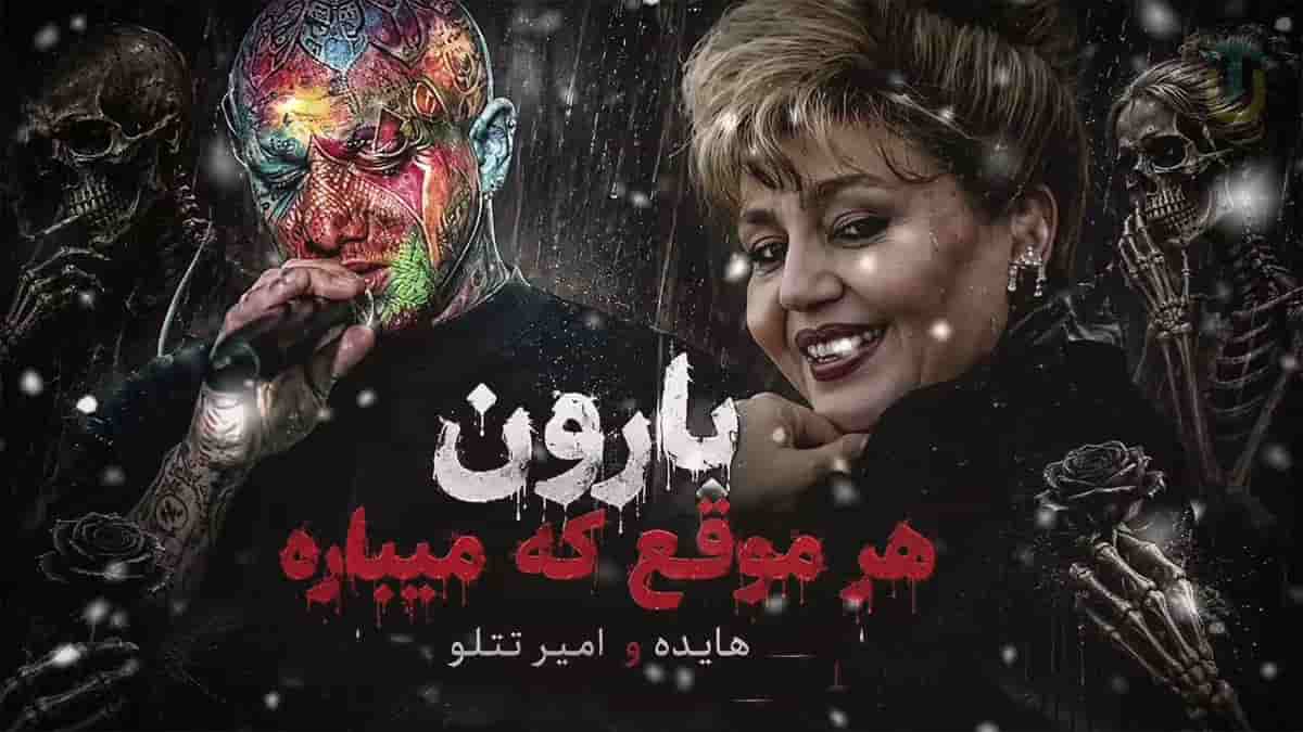 دانلود آهنگ هایده و امیر تتلو بارون هر موقع که میباره دانلود آهنگ هایده و امیر تتلو بارون هر موقع که میباره