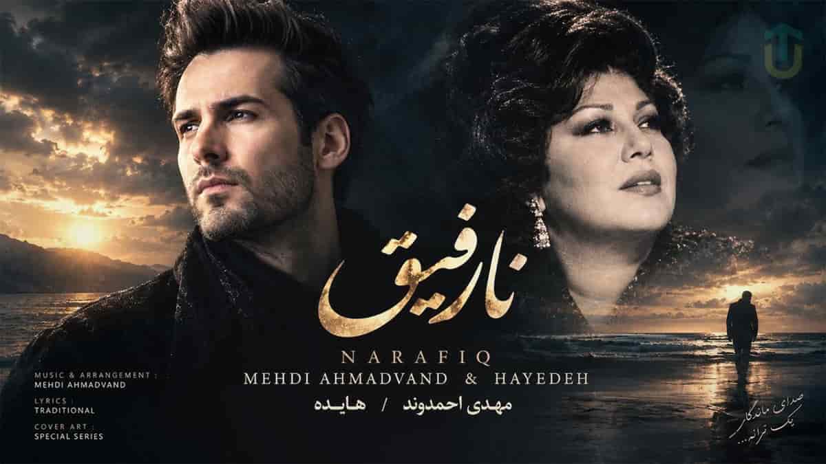 دانلود آهنگ هایده و مهدی احمدوند نارفیق بودی برام آهای رفیق بامرام دانلود آهنگ هایده و مهدی احمدوند نارفیق بودی برام آهای رفیق بامرام